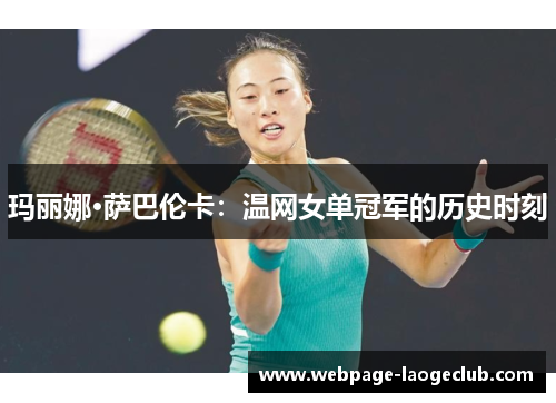 玛丽娜·萨巴伦卡：温网女单冠军的历史时刻