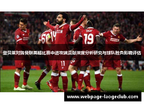 登贝莱对阵曼联英超比赛中进攻端贡献深度分析研究与球队胜负影响评估