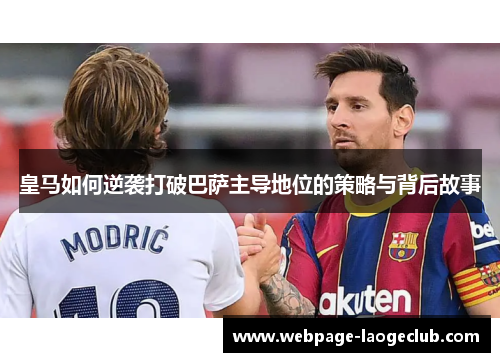 皇马如何逆袭打破巴萨主导地位的策略与背后故事