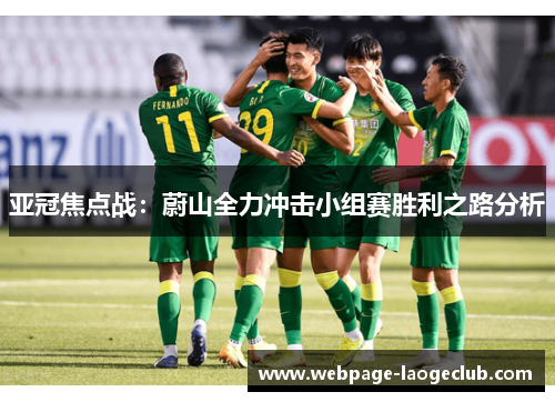 亚冠焦点战：蔚山全力冲击小组赛胜利之路分析