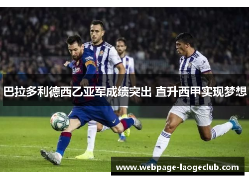 巴拉多利德西乙亚军成绩突出 直升西甲实现梦想