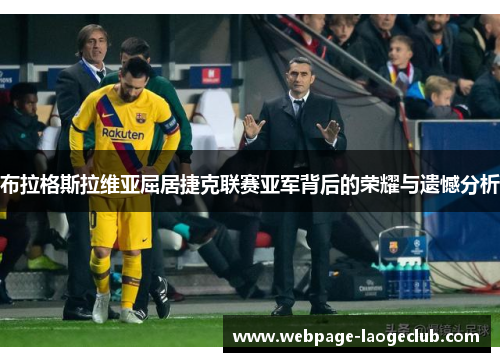 布拉格斯拉维亚屈居捷克联赛亚军背后的荣耀与遗憾分析