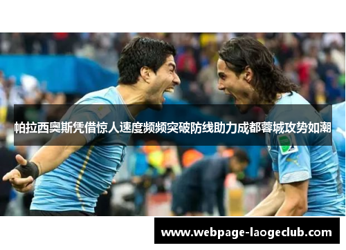 帕拉西奥斯凭借惊人速度频频突破防线助力成都蓉城攻势如潮