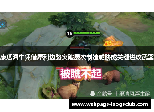 康瓜海牛凭借犀利边路突破屡次制造威胁成关键进攻武器