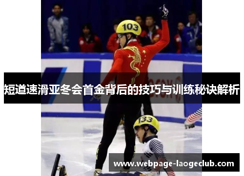 短道速滑亚冬会首金背后的技巧与训练秘诀解析