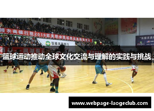 篮球运动推动全球文化交流与理解的实践与挑战 篮球运动推动全球文化交流与理解的实践与挑战