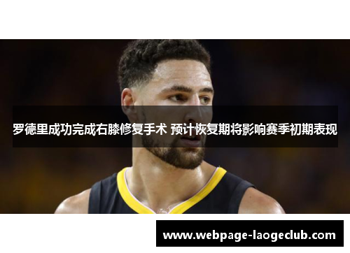 罗德里成功完成右膝修复手术 预计恢复期将影响赛季初期表现