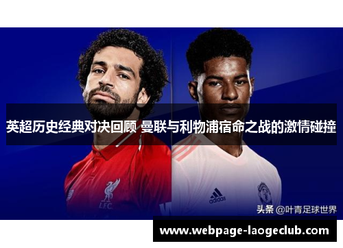 英超历史经典对决回顾 曼联与利物浦宿命之战的激情碰撞