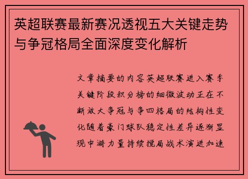 英超联赛最新赛况透视五大关键走势与争冠格局全面深度变化解析