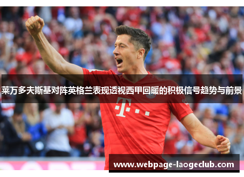 莱万多夫斯基对阵英格兰表现透视西甲回暖的积极信号趋势与前景