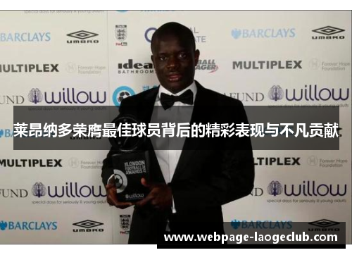 莱昂纳多荣膺最佳球员背后的精彩表现与不凡贡献