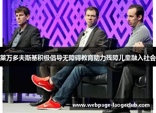 莱万多夫斯基积极倡导无障碍教育助力残障儿童融入社会