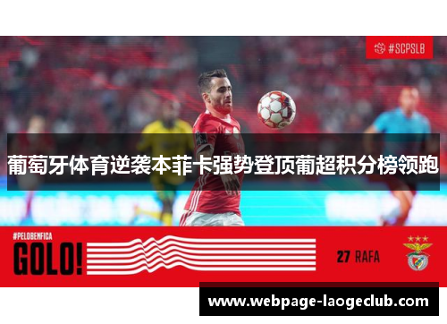 葡萄牙体育逆袭本菲卡强势登顶葡超积分榜领跑