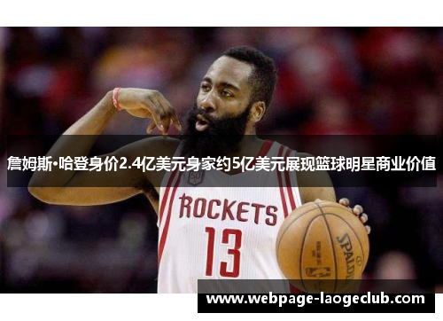 詹姆斯·哈登身价2.4亿美元身家约5亿美元展现篮球明星商业价值