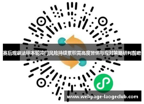 赛后观察法甲本轮冷门风险持续累积需高度警惕与应对策略研判前瞻