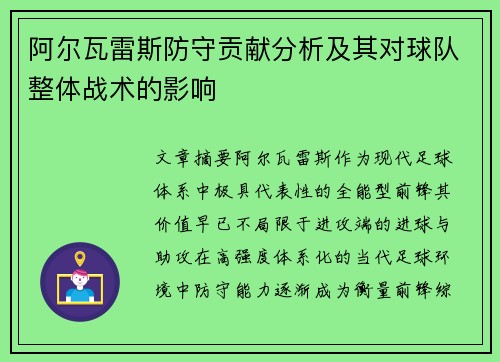 阿尔瓦雷斯防守贡献分析及其对球队整体战术的影响