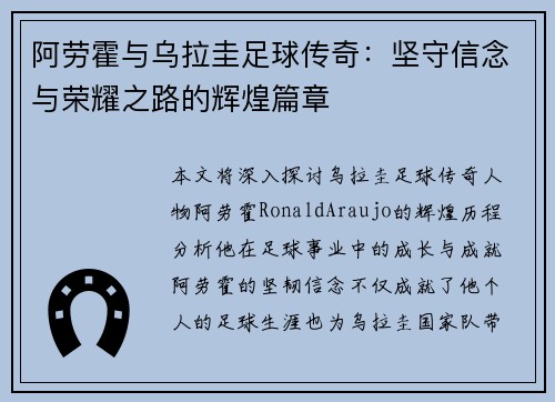 阿劳霍与乌拉圭足球传奇：坚守信念与荣耀之路的辉煌篇章
