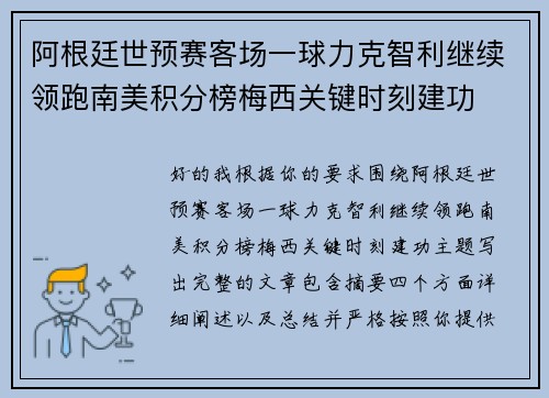 阿根廷世预赛客场一球力克智利继续领跑南美积分榜梅西关键时刻建功