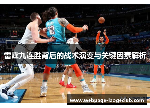 雷霆九连胜背后的战术演变与关键因素解析 雷霆九连胜背后的战术演变与关键因素解析