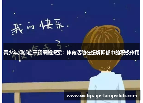 青少年抑郁症干预策略探索:体育活动在缓解抑郁中的积极作用 青少年抑郁症干预策略探索:体育活动在缓解抑郁中的积极作用