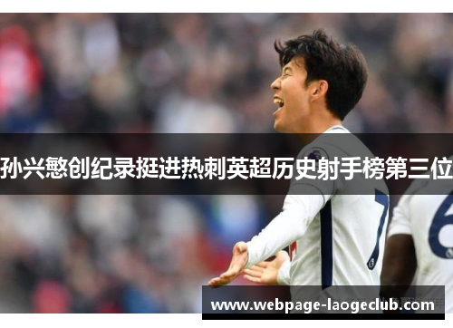 孙兴慜创纪录挺进热刺英超历史射手榜第三位