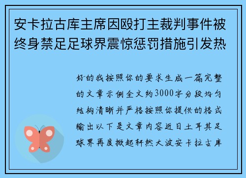 安卡拉古库主席因殴打主裁判事件被终身禁足足球界震惊惩罚措施引发热议