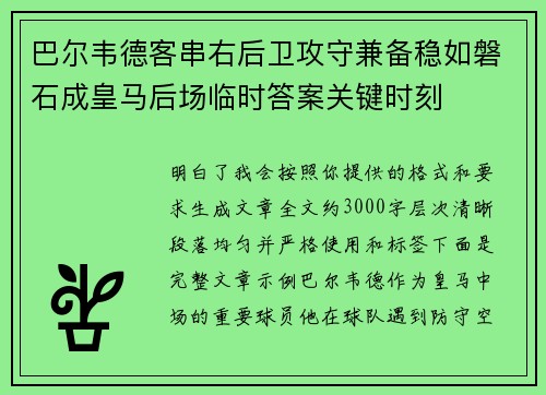 巴尔韦德客串右后卫攻守兼备稳如磐石成皇马后场临时答案关键时刻