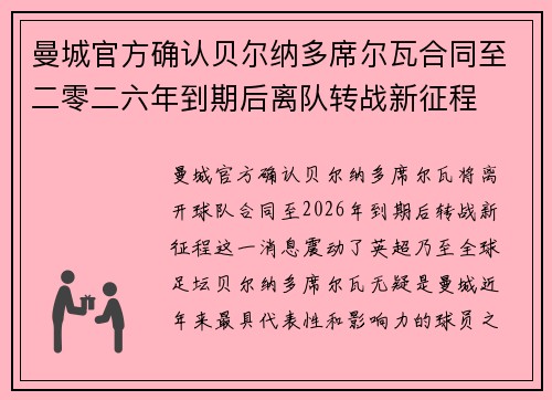 曼城官方确认贝尔纳多席尔瓦合同至二零二六年到期后离队转战新征程