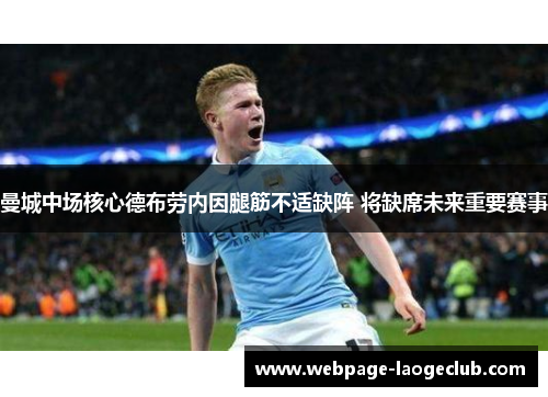 曼城中场核心德布劳内因腿筋不适缺阵 将缺席未来重要赛事 曼城中场核心德布劳内因腿筋不适缺阵 将缺席未来重要赛事