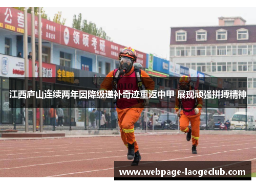 江西庐山连续两年因降级递补奇迹重返中甲 展现顽强拼搏精神 江西庐山连续两年因降级递补奇迹重返中甲 展现顽强拼搏精神