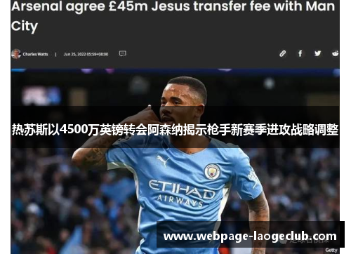 热苏斯以4500万英镑转会阿森纳揭示枪手新赛季进攻战略调整