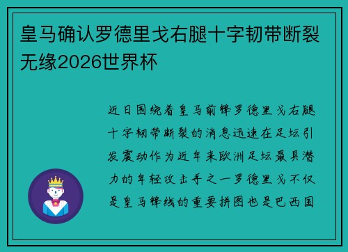 皇马确认罗德里戈右腿十字韧带断裂无缘2026世界杯