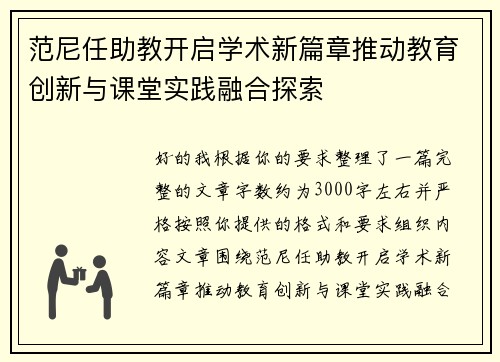 范尼任助教开启学术新篇章推动教育创新与课堂实践融合探索