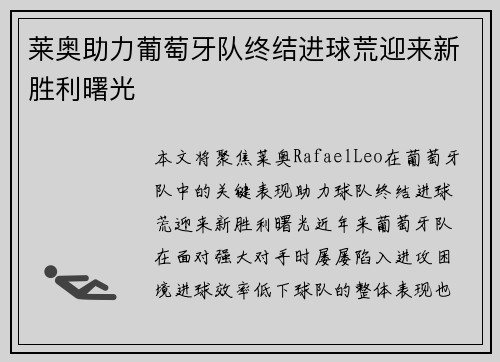 莱奥助力葡萄牙队终结进球荒迎来新胜利曙光
