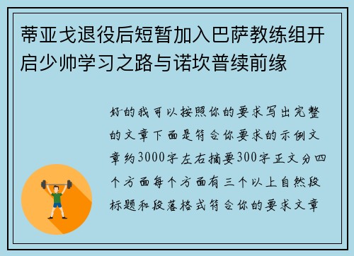 蒂亚戈退役后短暂加入巴萨教练组开启少帅学习之路与诺坎普续前缘