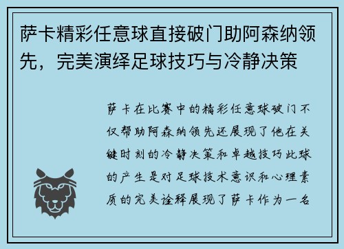 萨卡精彩任意球直接破门助阿森纳领先，完美演绎足球技巧与冷静决策