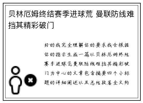 贝林厄姆终结赛季进球荒 曼联防线难挡其精彩破门