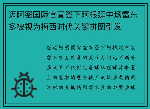 迈阿密国际官宣签下阿根廷中场雷东多被视为梅西时代关键拼图引发