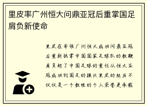 里皮率广州恒大问鼎亚冠后重掌国足肩负新使命