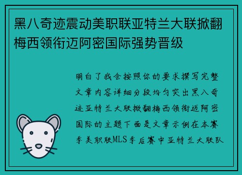 黑八奇迹震动美职联亚特兰大联掀翻梅西领衔迈阿密国际强势晋级