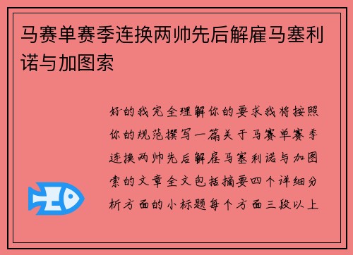 马赛单赛季连换两帅先后解雇马塞利诺与加图索