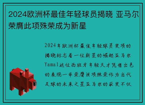 2024欧洲杯最佳年轻球员揭晓 亚马尔荣膺此项殊荣成为新星