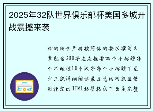 2025年32队世界俱乐部杯美国多城开战震撼来袭