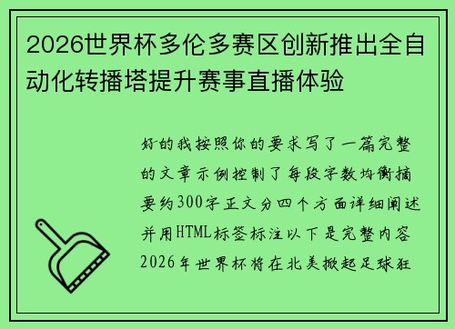 2026世界杯多伦多赛区创新推出全自动化转播塔提升赛事直播体验