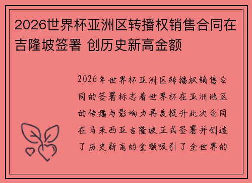 2026世界杯亚洲区转播权销售合同在吉隆坡签署 创历史新高金额
