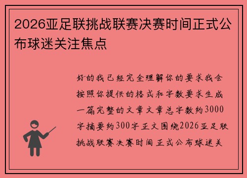 2026亚足联挑战联赛决赛时间正式公布球迷关注焦点
