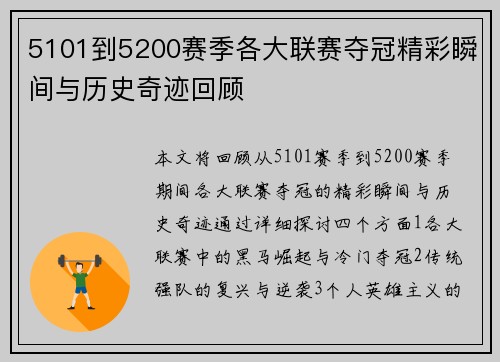 5101到5200赛季各大联赛夺冠精彩瞬间与历史奇迹回顾 5101到5200赛季各大联赛夺冠精彩瞬间与历史奇迹回顾