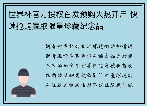 世界杯官方授权首发预购火热开启 快速抢购赢取限量珍藏纪念品