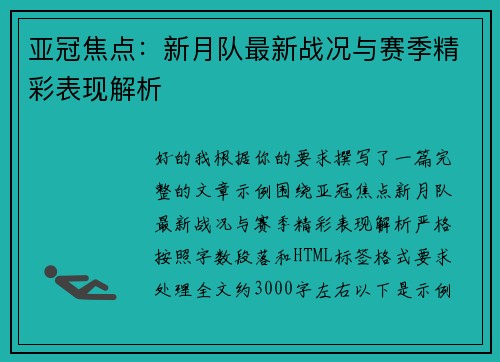 亚冠焦点：新月队最新战况与赛季精彩表现解析