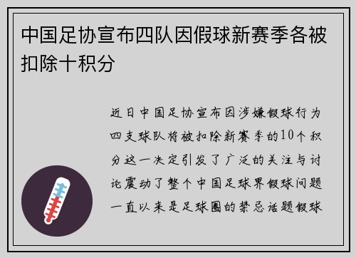 中国足协宣布四队因假球新赛季各被扣除十积分